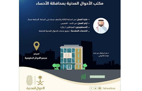الأحوال المدنية تستقبل عملاءها مساء في الأحساء