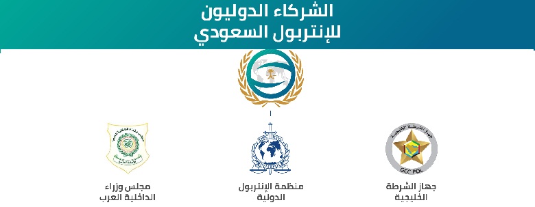 الانتربول السعودي