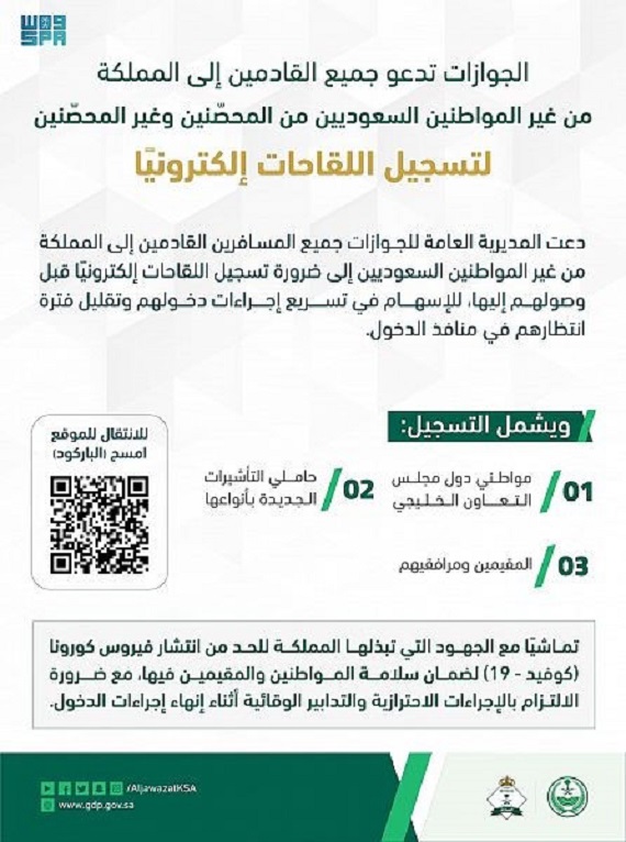 تسجيل لقاح كورونا في السعودية