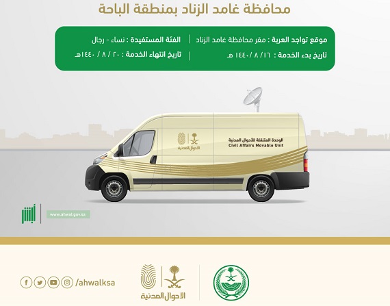 وحدة الأحوال المدنية المتنقلة تقدم خدماتها في منطقة الباحة