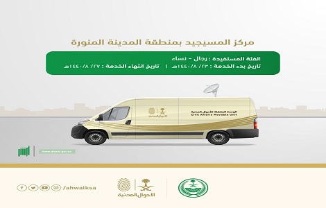 وحدة الأحوال المدنية المتنقلة تقدم خدماتها في مركز المسيجيد بمنطقة المدينة المنورة