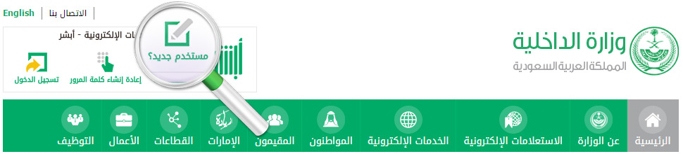 طريقة التسجيل في خدمة أبشر السعودية طريقة التسجيل في خدمة أبشر السعودية