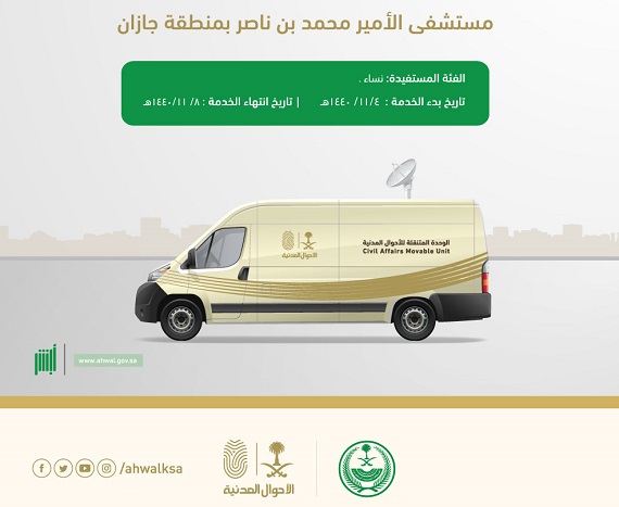وحدة الأحوال المدنية المتنقلة تقدم خدماتها في منطقة جازان