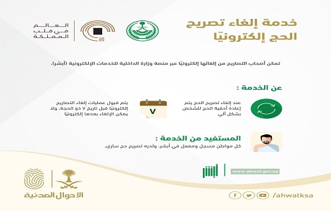 الأحوال المدنية إلغاء تصاريح الحج إلكتروني ا قبل تاريخ 7 ذو الحجة