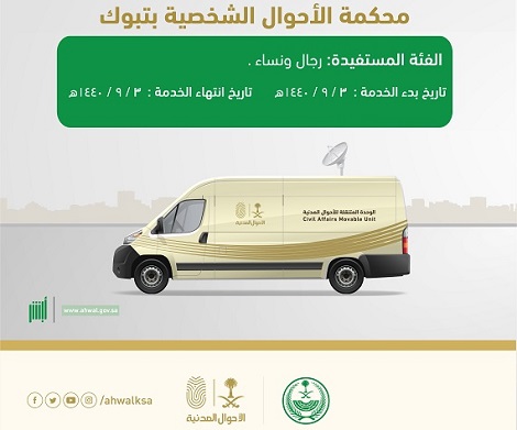 الوحدة المتنقلة تقدم خدماتها في محكمة الأحوال الشخصية في تبوك
