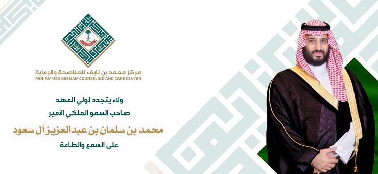 بمناسبة الذكرى الثانية لبيعة ولي العهد مركز المناصحة والرعاية يجدد الولاء والعهد