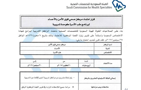 تجديد قرار الهيئة الطبية بالدمام