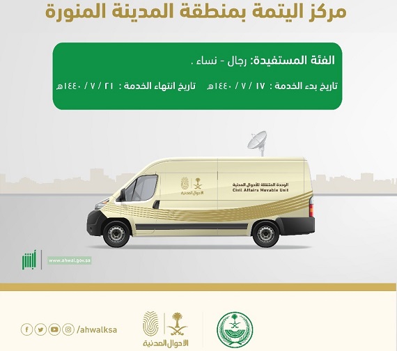 عبر وحداتها المتنقلة الأحوال المدنية بالمدينة المنورة تقدم خدماتها لأهالي مركز اليتمة وعدد من الجهات التعليمية